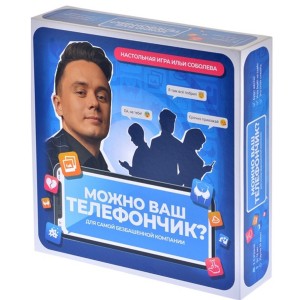 Настольная игра Можно ваш телефончик?