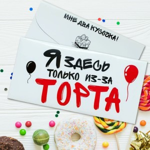 Конверт для денег «Я здесь только из за торта»