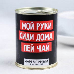 Чай чёрный Мой руки, сиди дома