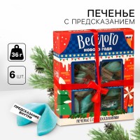 Печенье цветное с предсказаниями «Веселого нового года» 6 шт.